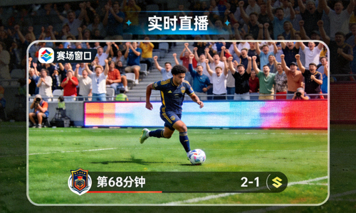 赛场窗口栏目配图 - 实时高清足球直播画面