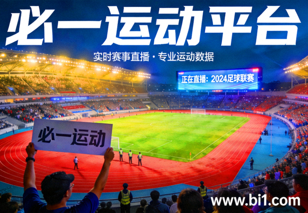 必一运动平台展示的大型体育场夜景与赛事氛围