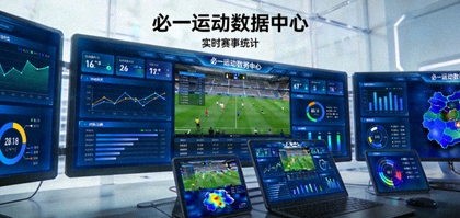 必一运动数据中心展示赛事统计图表与数据面板